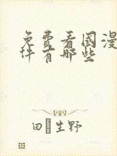 免费看国漫的软件有哪些封面