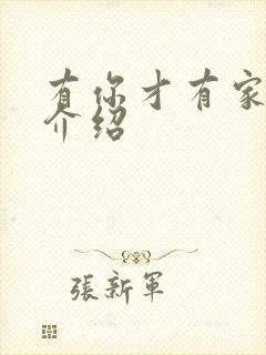 有你才有家分集介绍