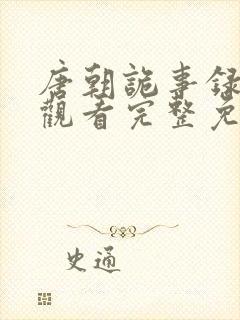 唐朝诡事录在线观看完整免费版