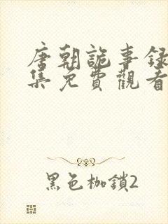 唐朝诡事录4全集免费观看