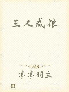 三人成狼