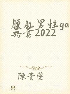 腹肌男性gay无套2022封面