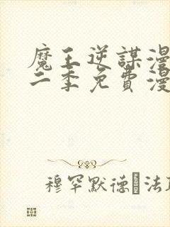 魔王逆谋漫画第二季免费漫画封面