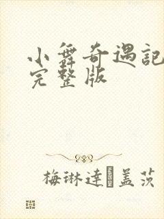 小舞奇遇记3d完整版