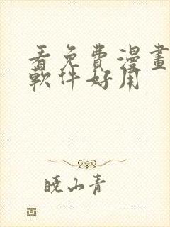 看免费漫画什么软件好用