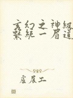 玄幻之神级帝皇系统一眉道长