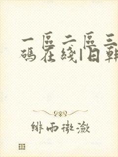 一区二区三区乱码在线|日韩