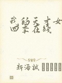 我的天才女友第四季在线