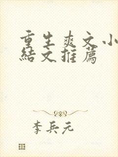 重生爽文小说完结文推荐