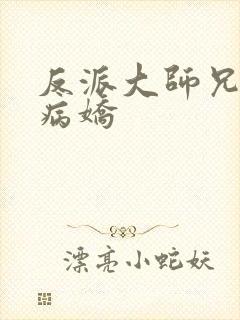 反派大师兄师妹病娇