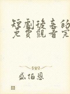 短剧后来的我们免费观看完整版高清封面