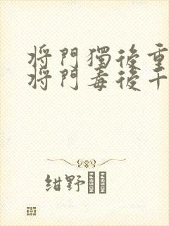 将门独后重生之将门毒后千山茶客免费阅读