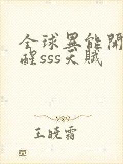 全球异能开局觉醒sss天赋