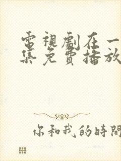 电视剧在一起全集免费播放封面