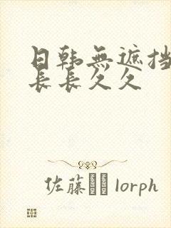 日韩无遮挡毛片长长久久