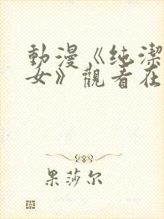 动漫《纯洁的修女》观看在线