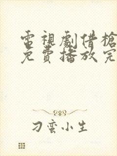 电视剧借枪全集免费播放完整版