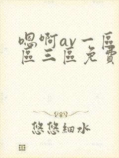 嗯啊av一区二区三区免费