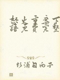 怒火重案下载国语免费完整版