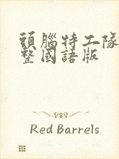 头脑特工队2完整国语版封面