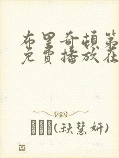 布里奇顿第五季免费播放在线观看中