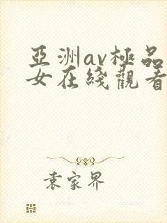 亚洲av极品美女在线观看