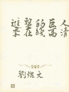 进击的巨人第五季在线高清封面