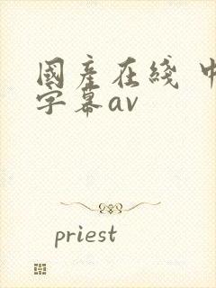 国产在线 中文字幕av