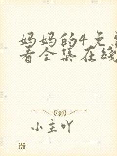 妈妈的4免费观看全集在线播放封面