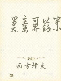 男主可以穿越诸天万界的小说