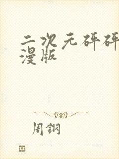 二次元砰砰砰动漫版封面