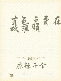 有色免费在线播放视频