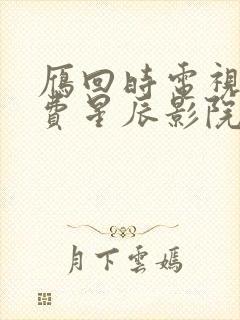 雁回时电视剧免费星辰影院封面