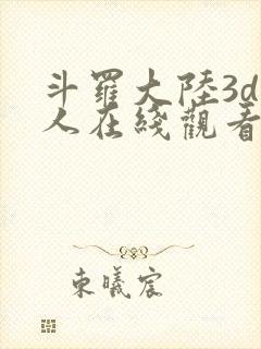 斗罗大陆3d同人在线观看