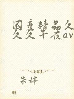 国产精品久久久久久午夜av封面
