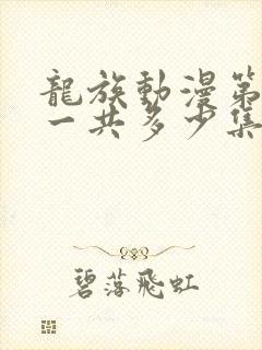 龙族动漫第二季一共多少集