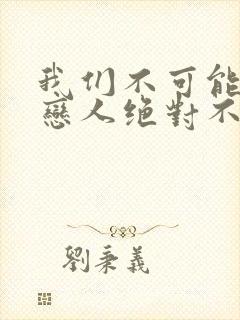 我们不可能成为恋人绝对不行动漫在线观看