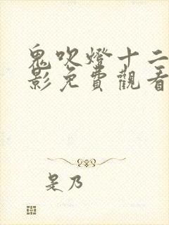 鬼吹灯十二部电影免费观看