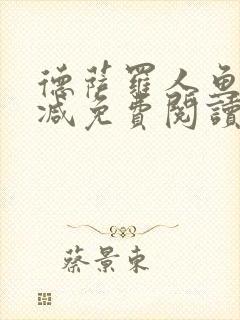 德萨罗人鱼无删减免费阅读