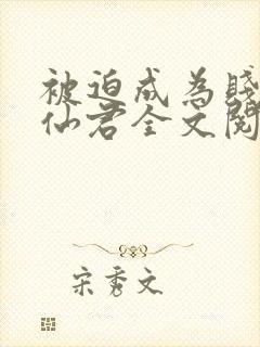 被迫成为贱妾的仙君全文阅读封面