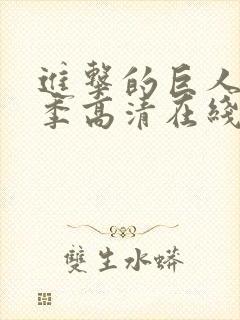 进击的巨人第四季高清在线观看