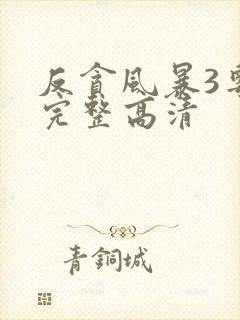 反贪风暴3粤语完整高清