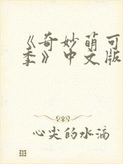 《奇妙萌可第7季》中文版