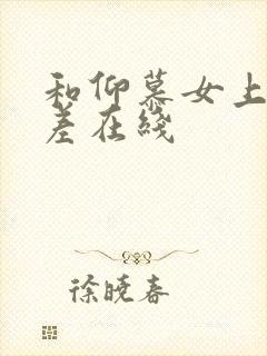 和仰慕女上司出差在线