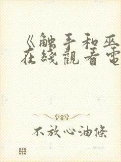 《触手和巫女》在线观看电视剧