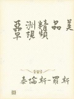 亚洲精品美女草草视频封面