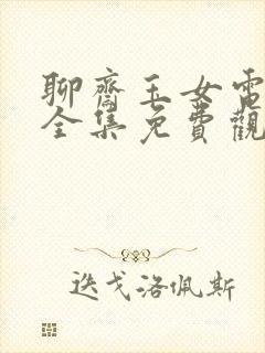 聊斋玉女电视剧全集免费观看高清封面