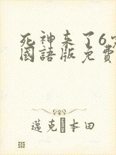 死神来了6完整国语版免费