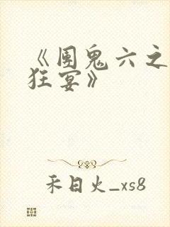 《团鬼六之血肉狂宴》