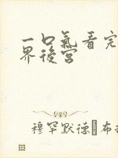 一口气看完异世界后宫